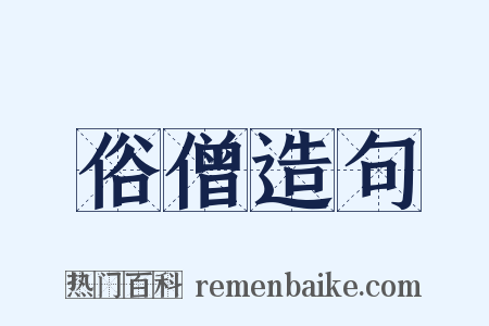 俗僧造句是什么意思的图片